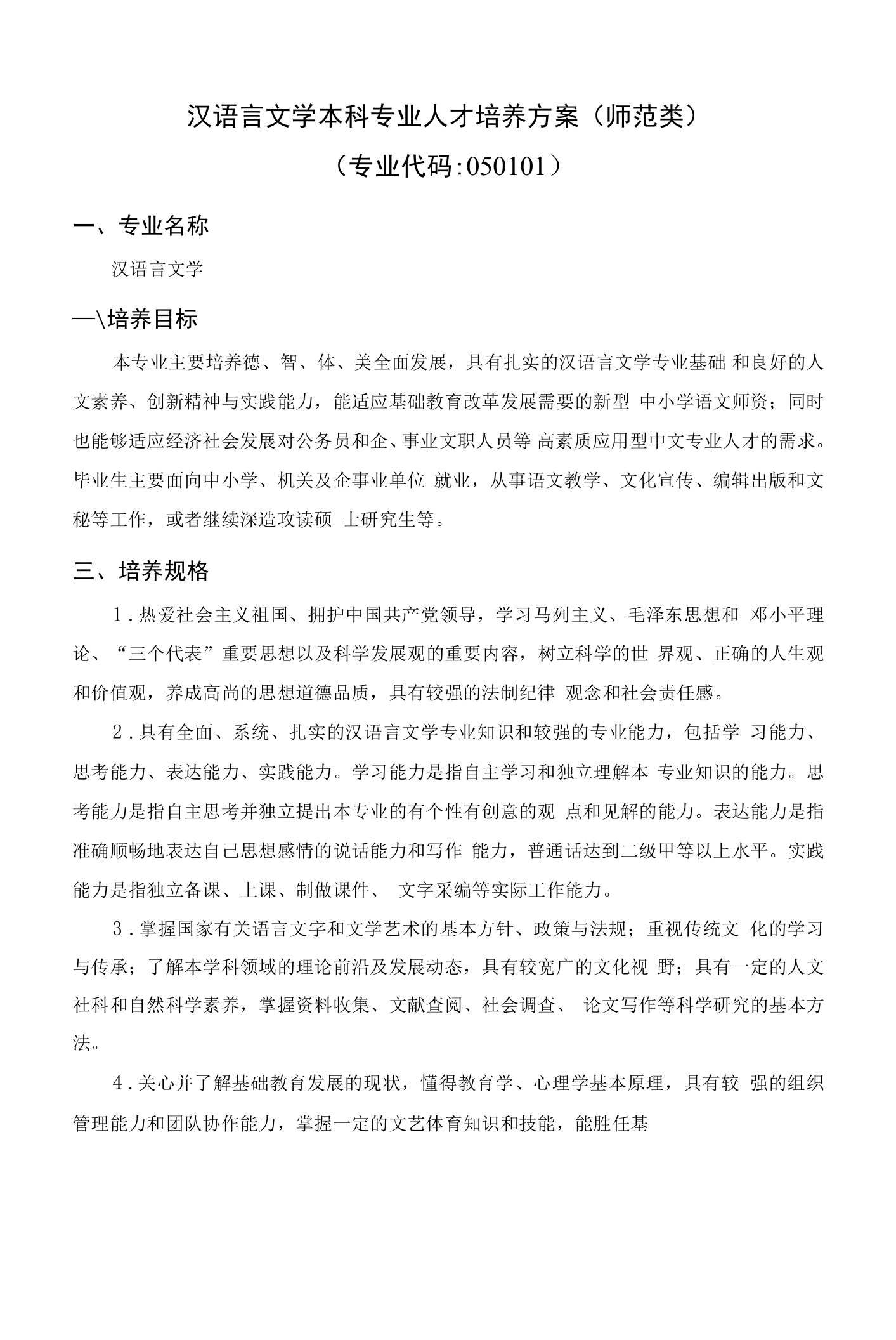 汉语言文学本科专业人才培养方案师范类专业代码050101