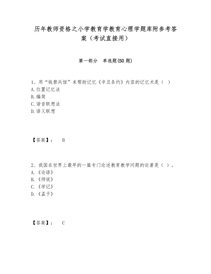 历年教师资格之小学教育学教育心理学题库附参考答案（考试直接用）