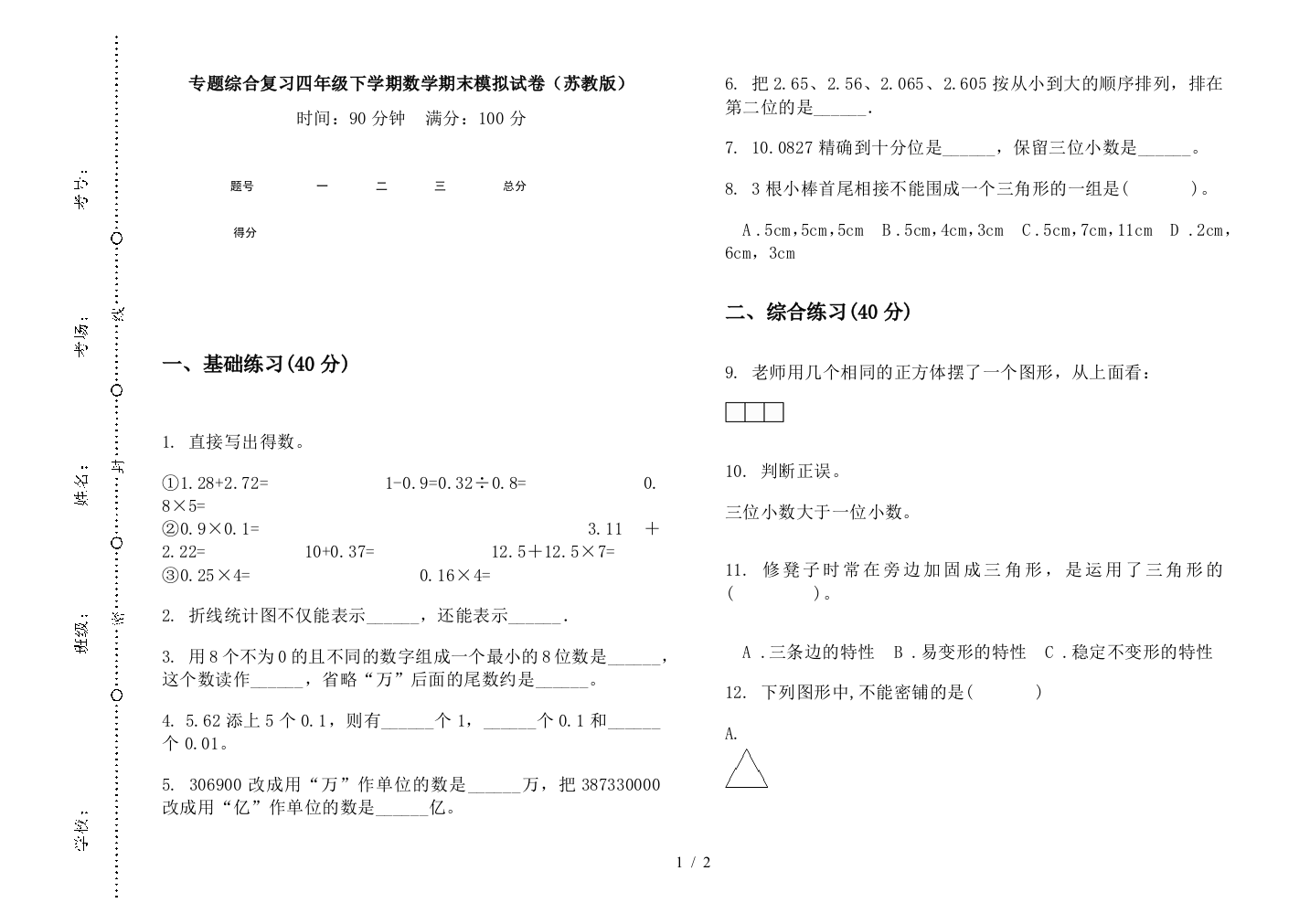 专题综合复习四年级下学期数学期末模拟试卷(苏教版)