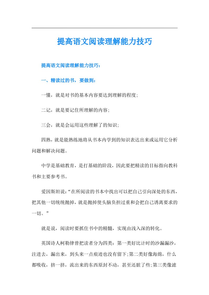 提高语文阅读理解能力技巧