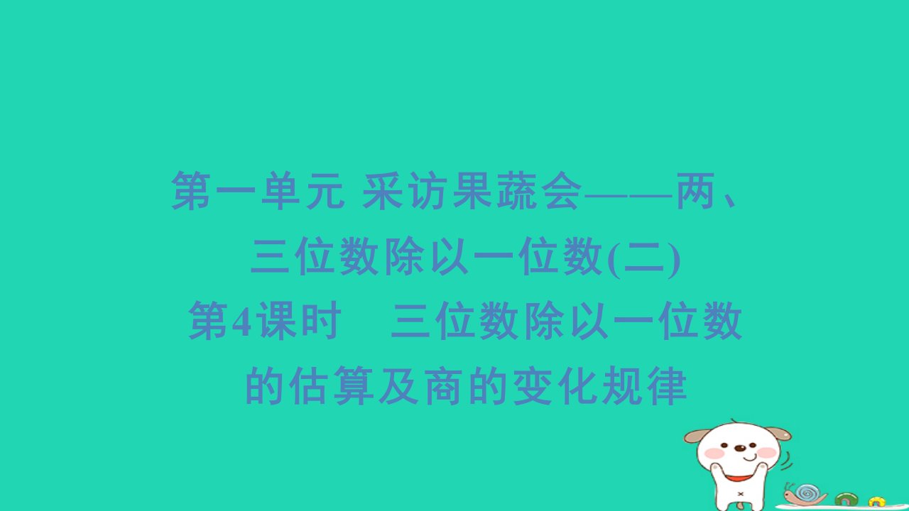 2024三年级数学下册一采访果蔬会__两三位数除以一位数4三位数除以一位数的估算及商的变化规律习题课件青岛版六三制