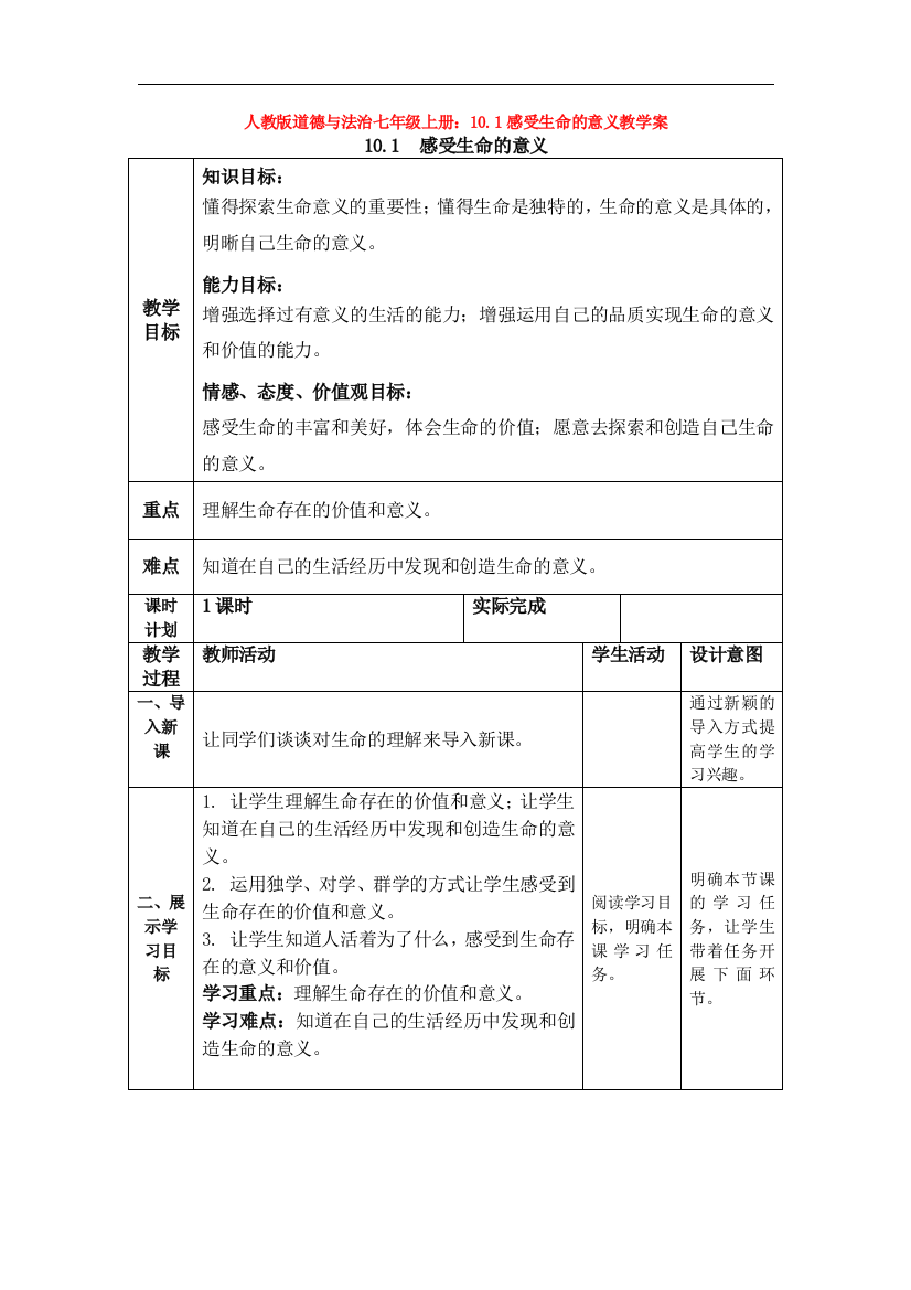 部编道德与法治七年级上册：10.1感受生命的意义教学案