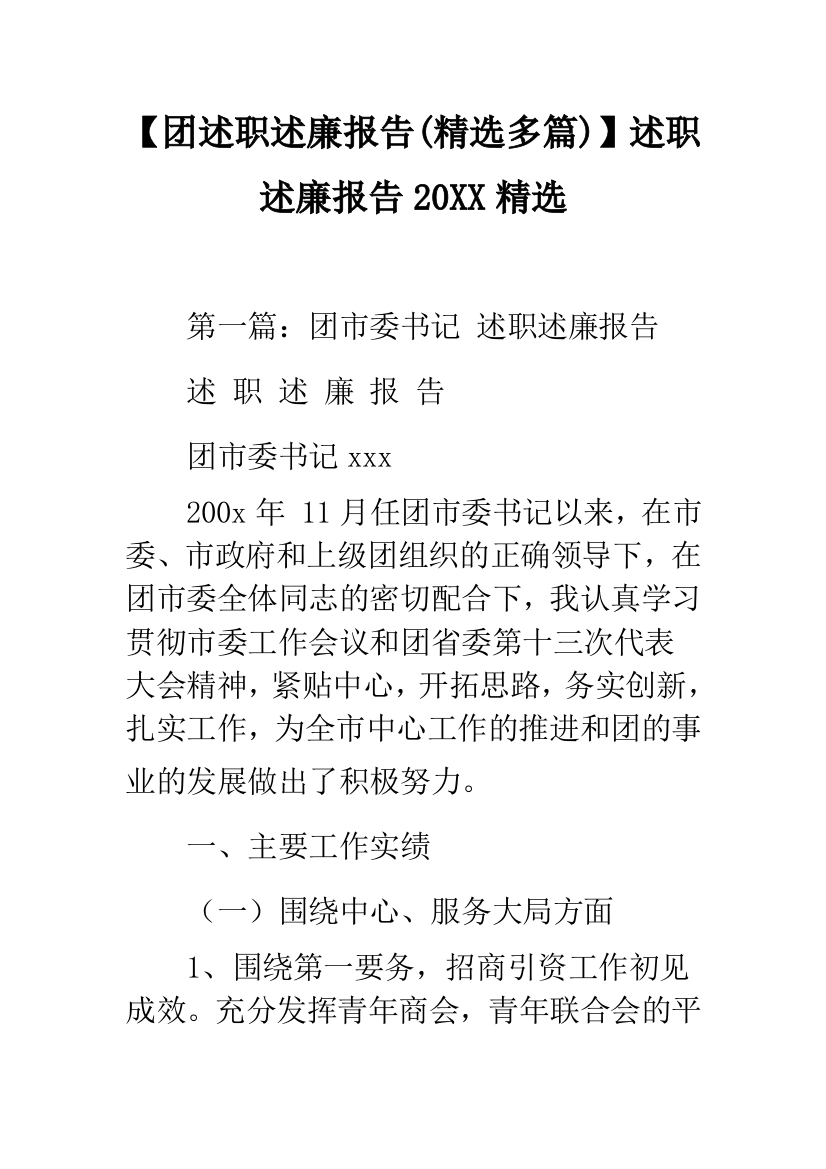 【团述职述廉报告(精选多篇)】述职述廉报告20XX精选