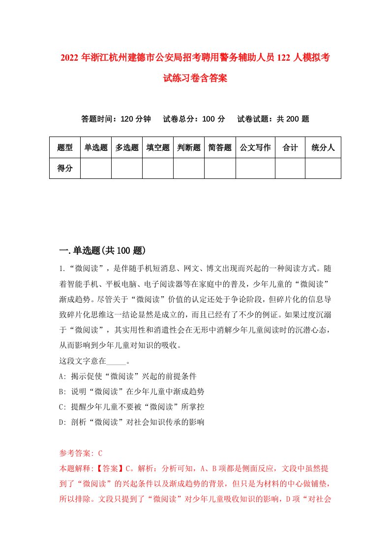 2022年浙江杭州建德市公安局招考聘用警务辅助人员122人模拟考试练习卷含答案第5套