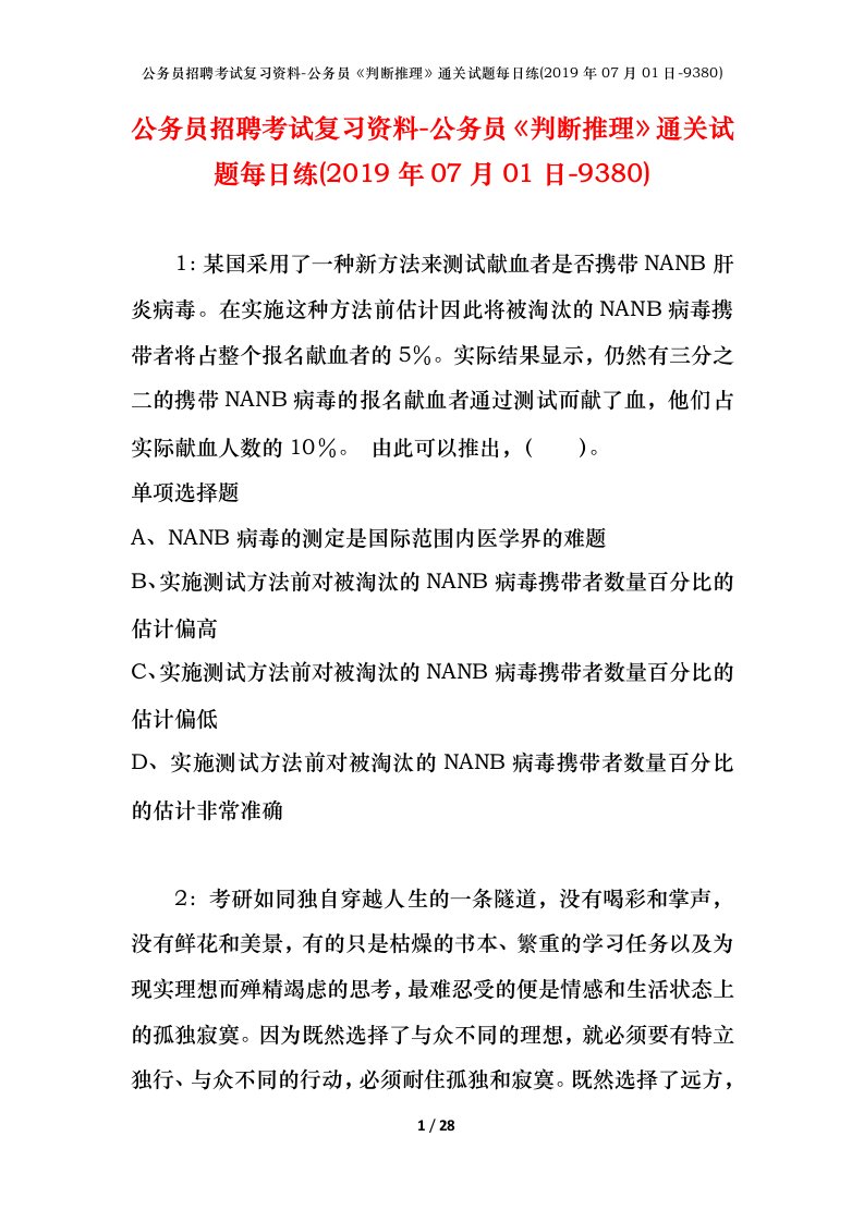 公务员招聘考试复习资料-公务员判断推理通关试题每日练2019年07月01日-9380