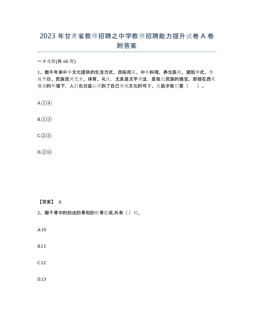 2023年甘肃省教师招聘之中学教师招聘能力提升试卷A卷附答案