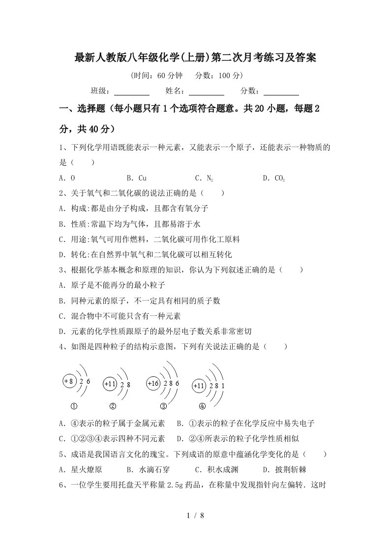 最新人教版八年级化学上册第二次月考练习及答案