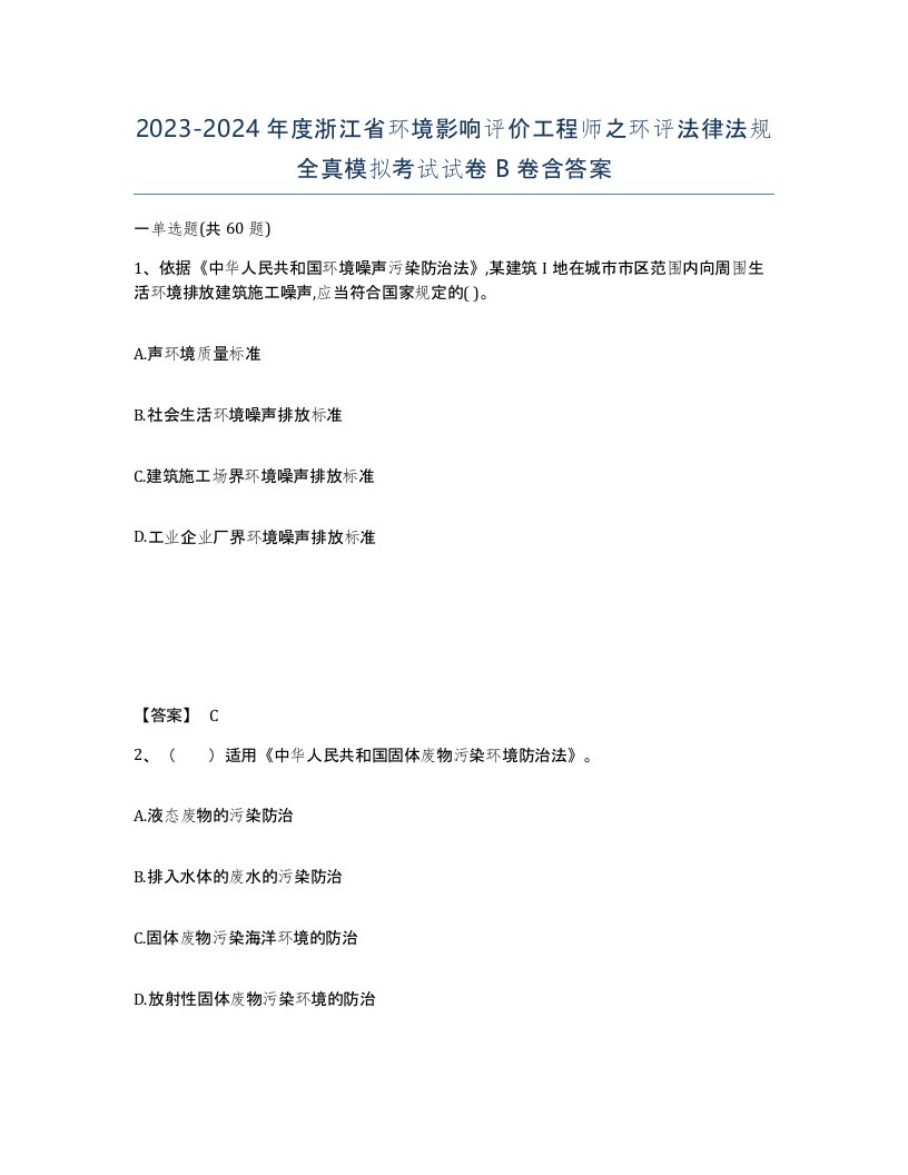 2023-2024年度浙江省环境影响评价工程师之环评法律法规全真模拟考试试卷B卷含答案