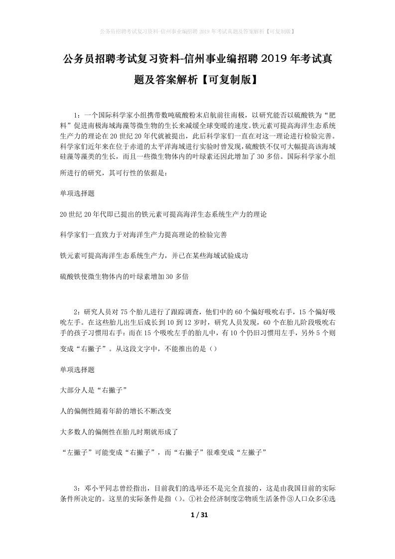 公务员招聘考试复习资料-信州事业编招聘2019年考试真题及答案解析可复制版_1