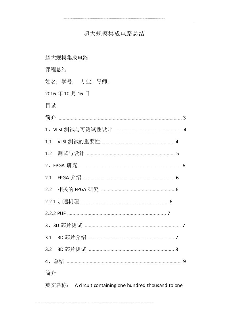 超大规模集成电路总结