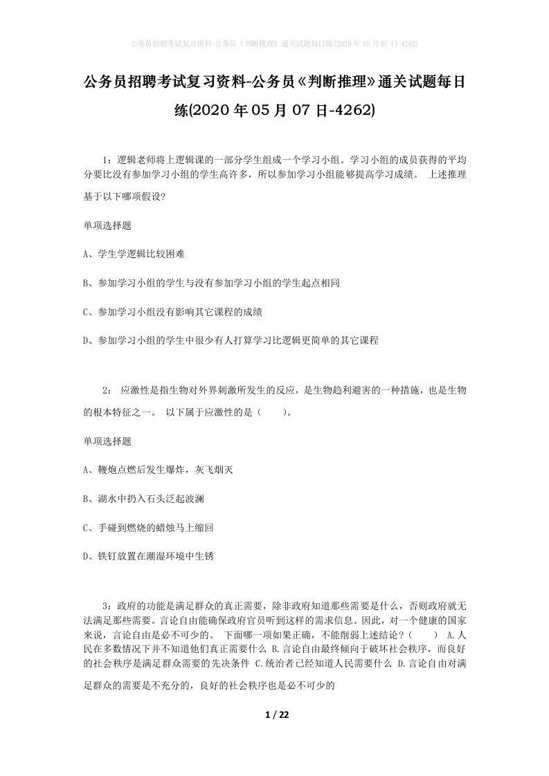 公务员招聘考试复习资料-公务员判断推理通关试题每日练2020年05月07日-4262