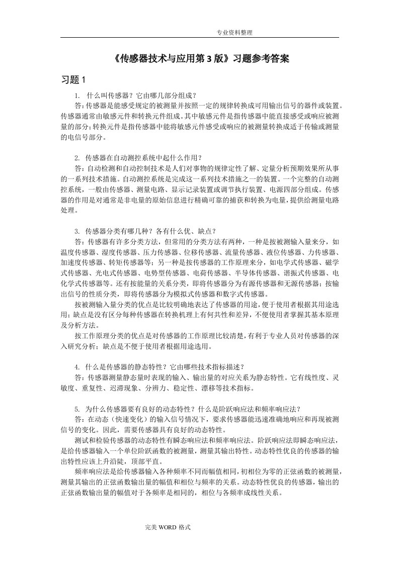 传感器技术和应用第3版习题答案解析