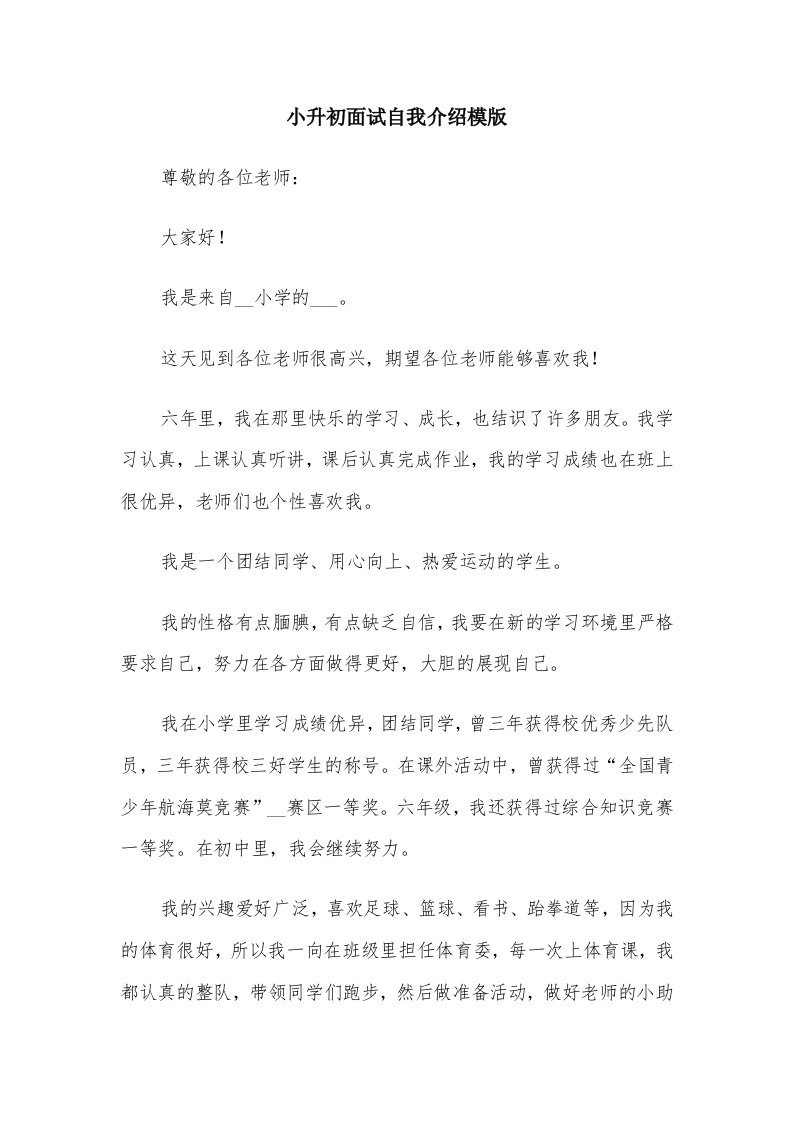 小升初面试自我介绍模版