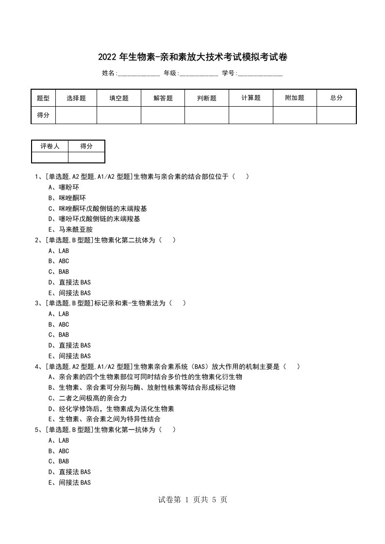 2022年生物素-亲和素放大技术考试模拟考试卷