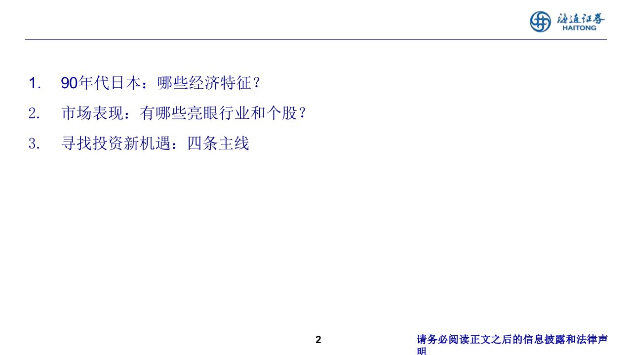 2024年中期投资策略报告会：借鉴日本90年代的经验，老龄化下的新机遇