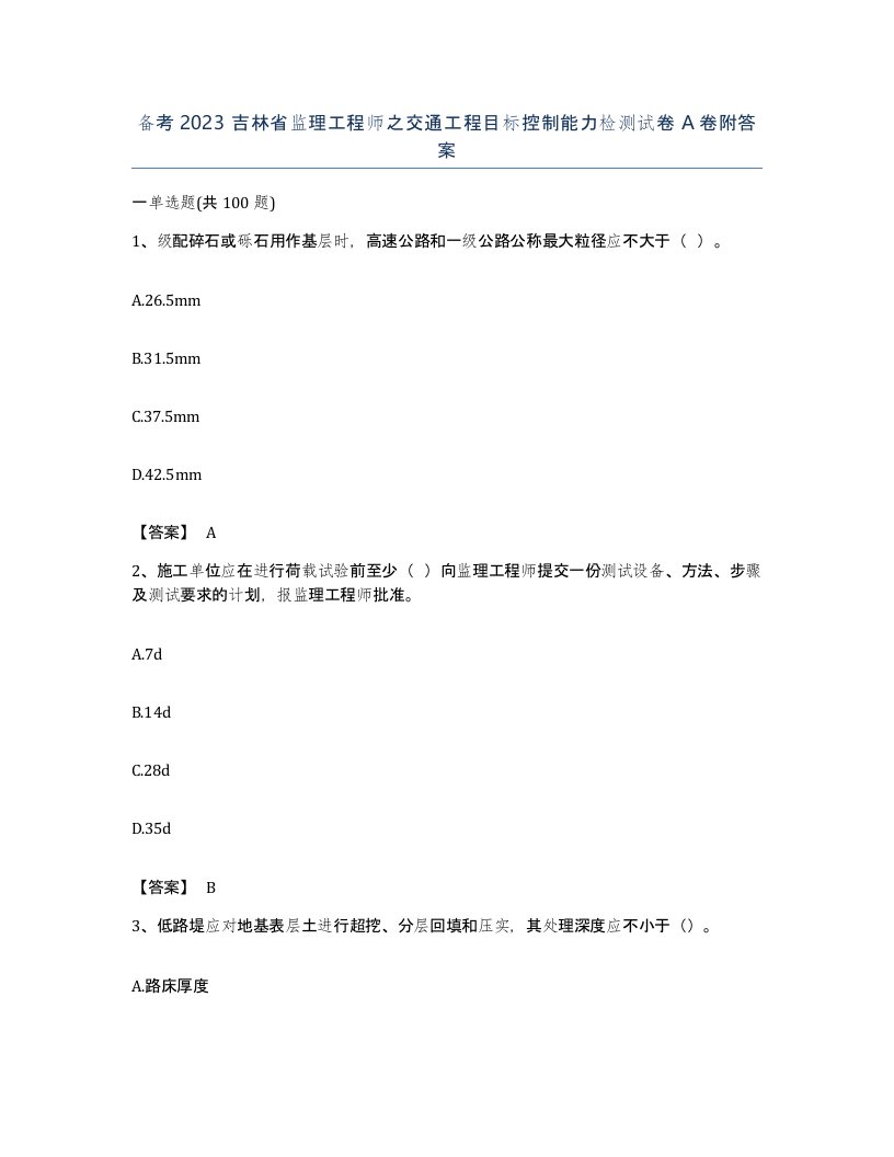 备考2023吉林省监理工程师之交通工程目标控制能力检测试卷A卷附答案