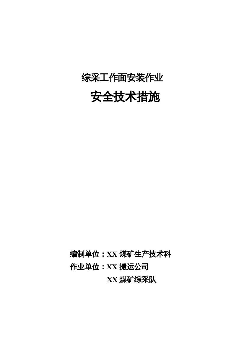 综采工作面安装作业安全技术措施