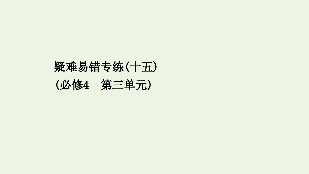 浙江专用高考政治一轮复习疑难易错专练十五第三单元课件新人教版必修4