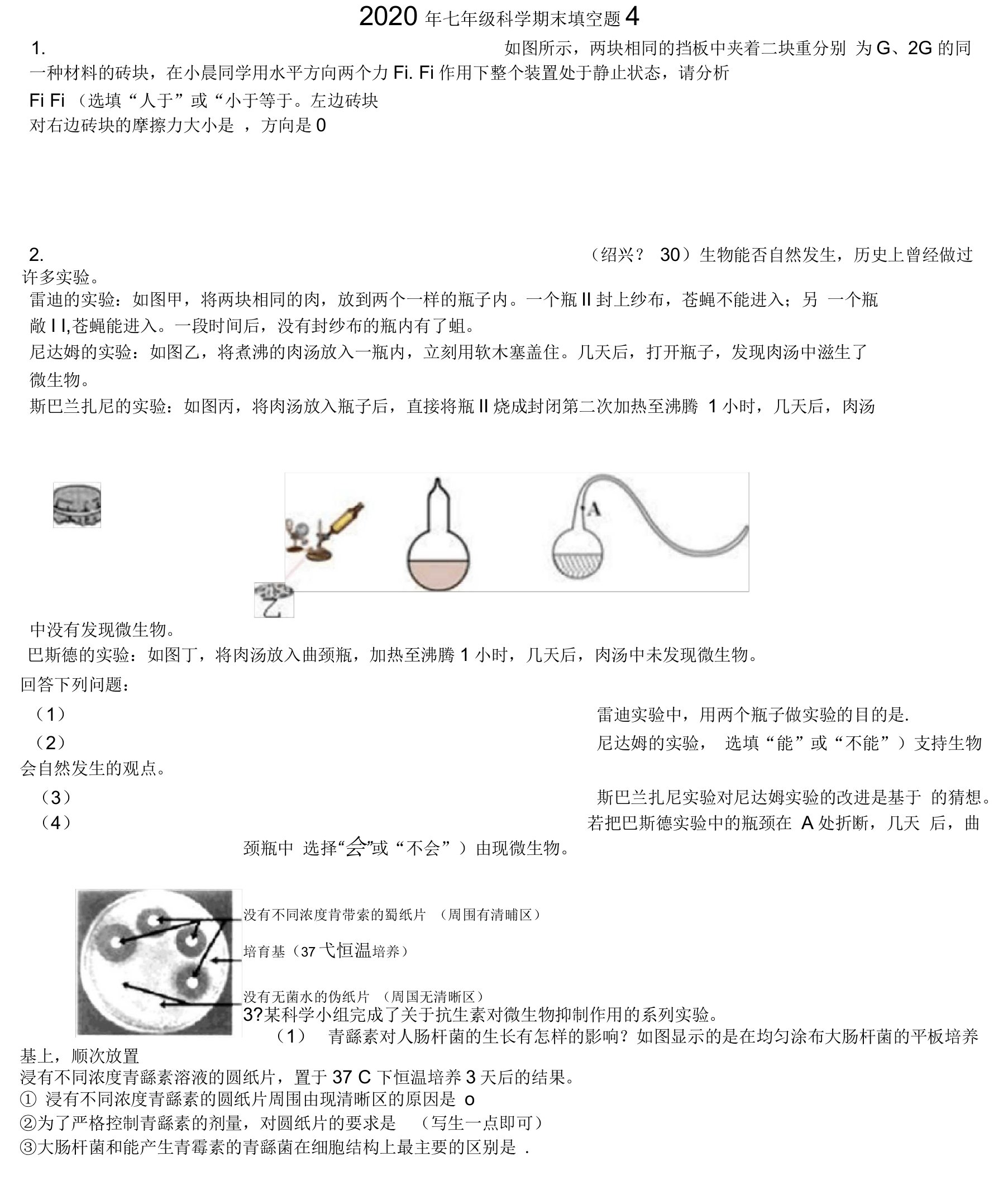 2020年七年级科学期末填空题4(详细答案)