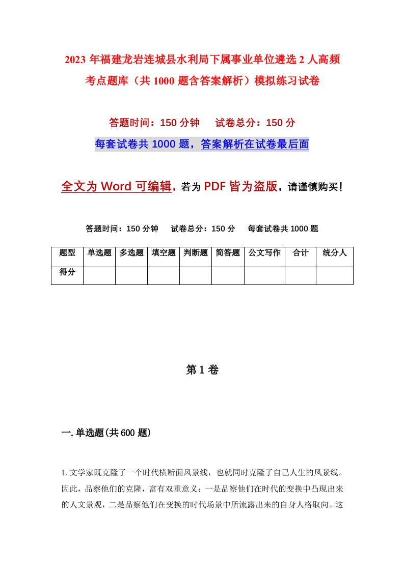 2023年福建龙岩连城县水利局下属事业单位遴选2人高频考点题库共1000题含答案解析模拟练习试卷