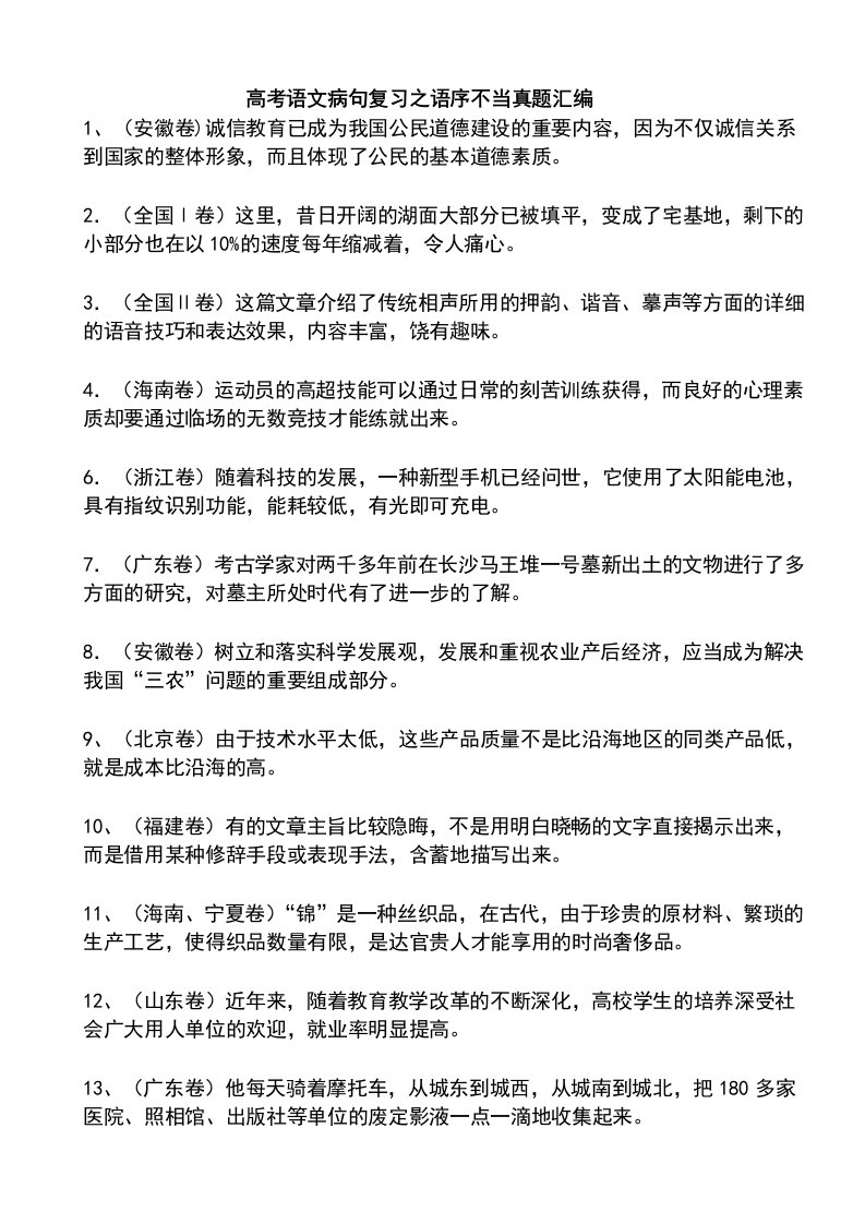 高考语文病句复习之语序不当真题汇编