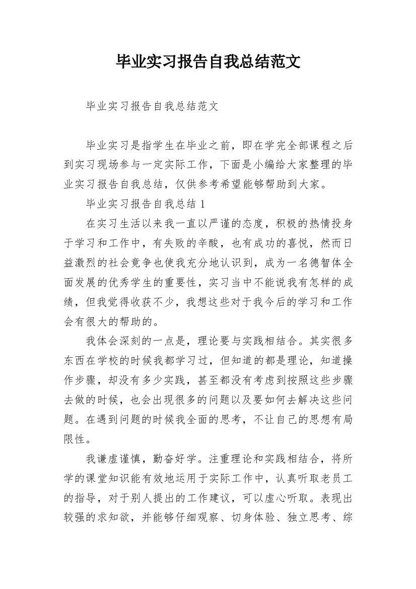 毕业实习报告自我总结范文_1