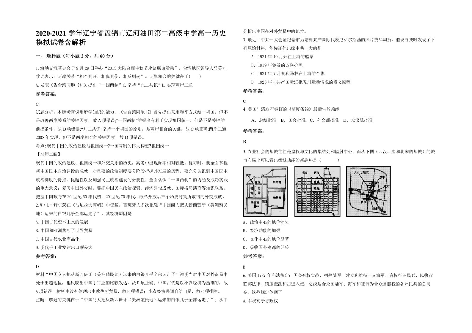 2020-2021学年辽宁省盘锦市辽河油田第二高级中学高一历史模拟试卷含解析