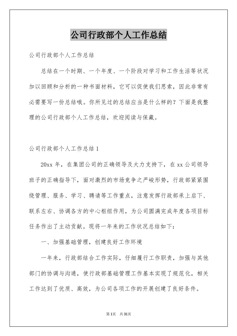 公司行政部个人工作总结精选