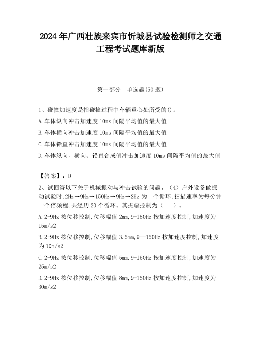 2024年广西壮族来宾市忻城县试验检测师之交通工程考试题库新版