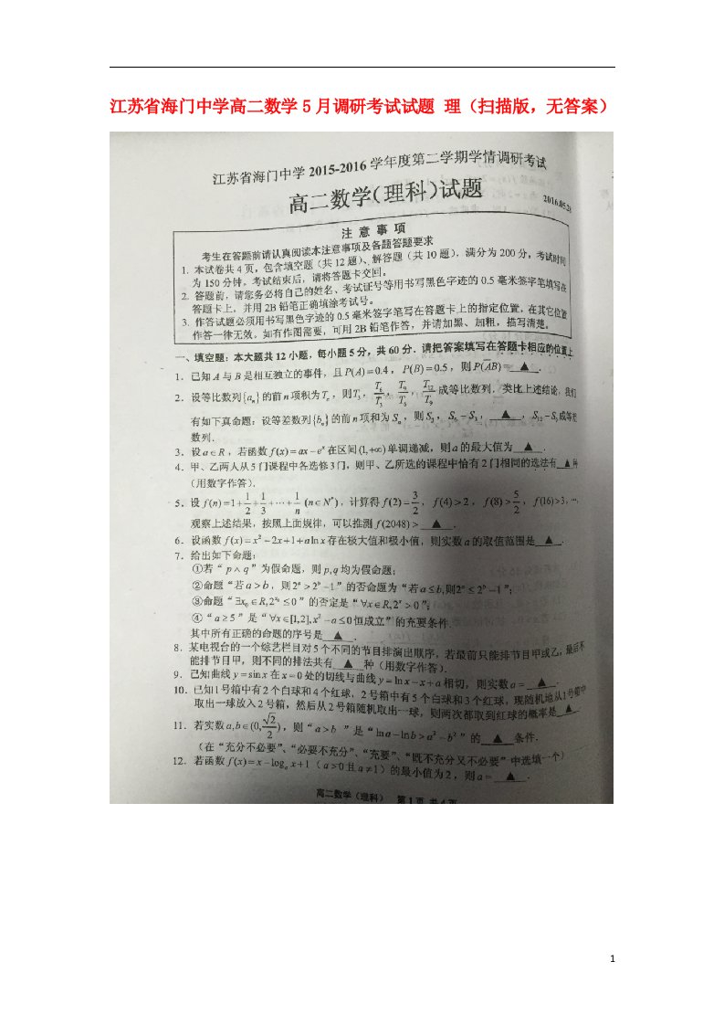 江苏省海门中学高二数学5月调研考试试题