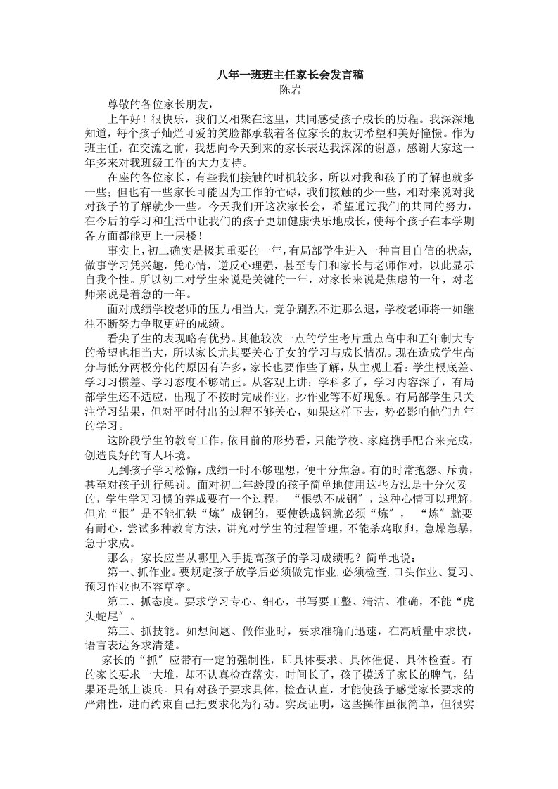 最新八年级家长会班主任发言稿