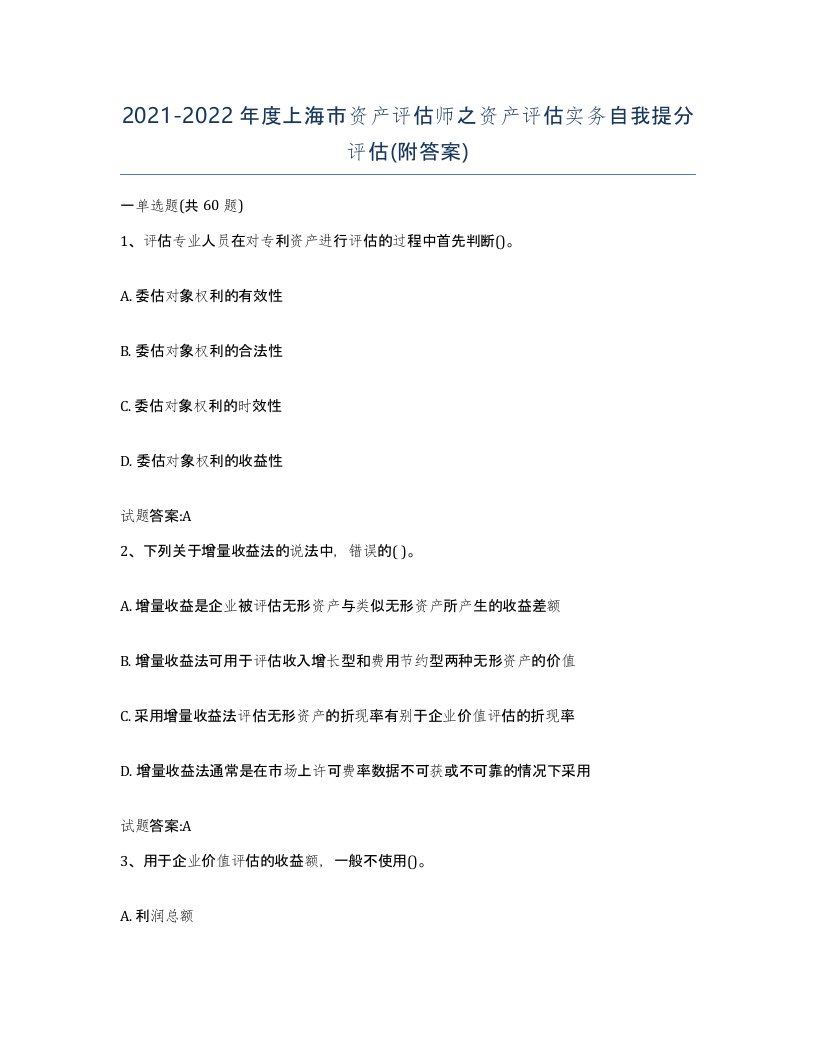 2021-2022年度上海市资产评估师之资产评估实务自我提分评估附答案