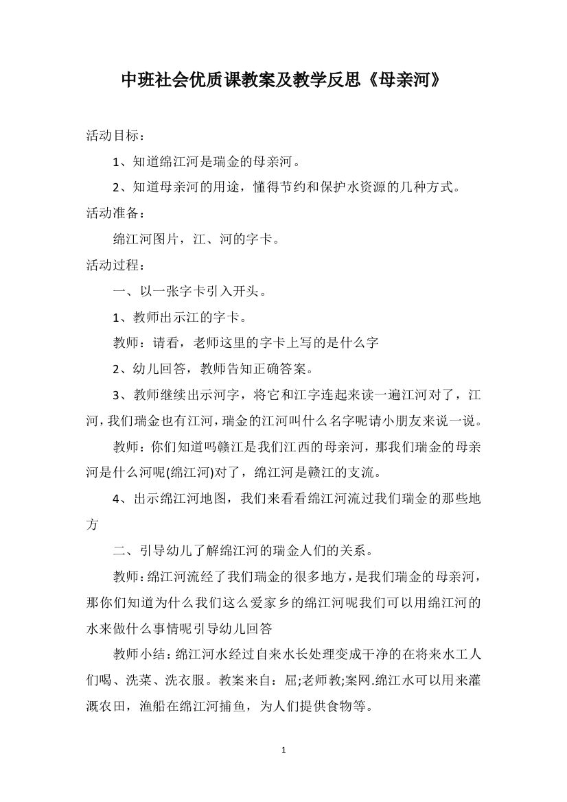 中班社会优质课教案及教学反思《母亲河》