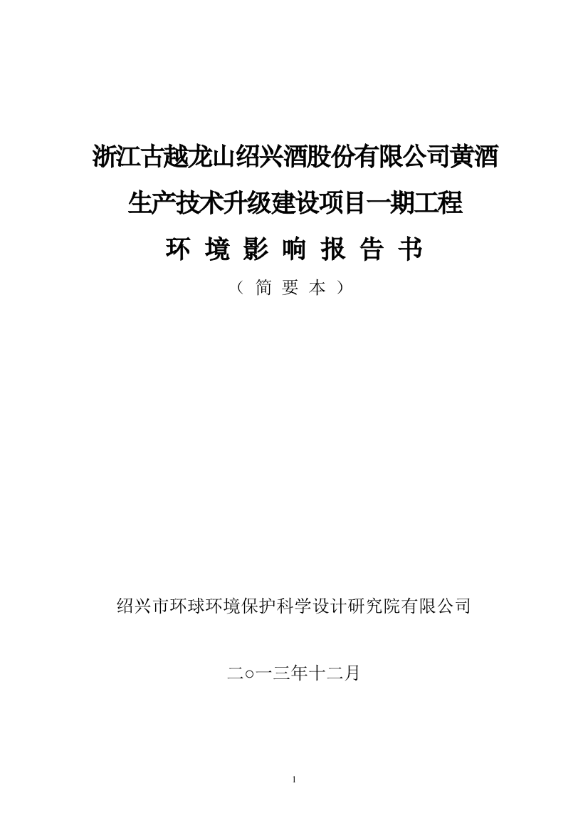 浙江古越龙山绍兴酒股份有限公司黄酒生产技术升级建设项目一期工程环境影响分析报告书