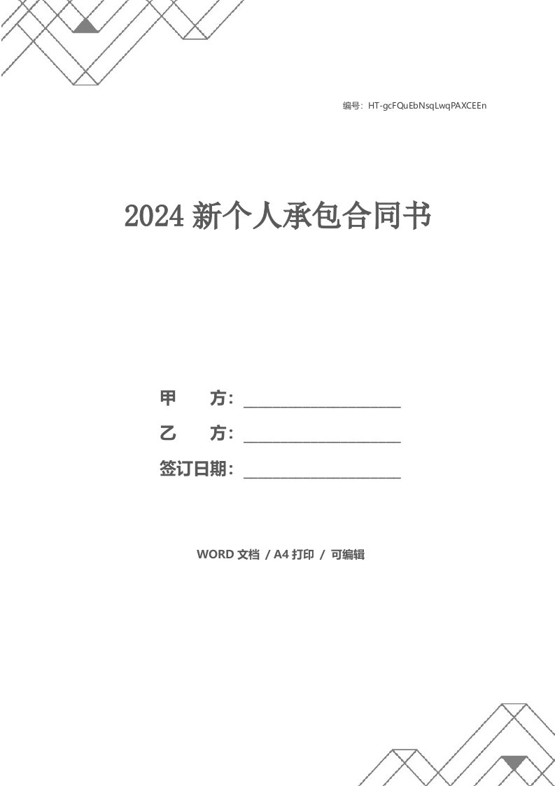 2024新个人承包合同书