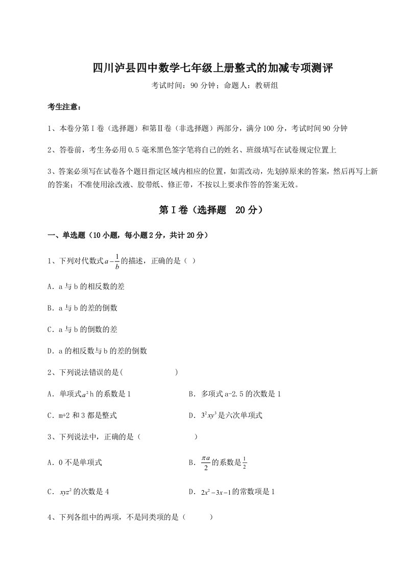 精品解析：四川泸县四中数学七年级上册整式的加减专项测评试题（含详细解析）