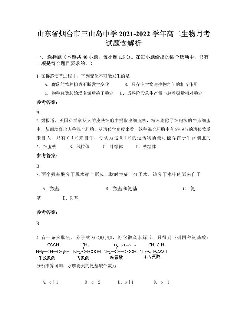 山东省烟台市三山岛中学2021-2022学年高二生物月考试题含解析