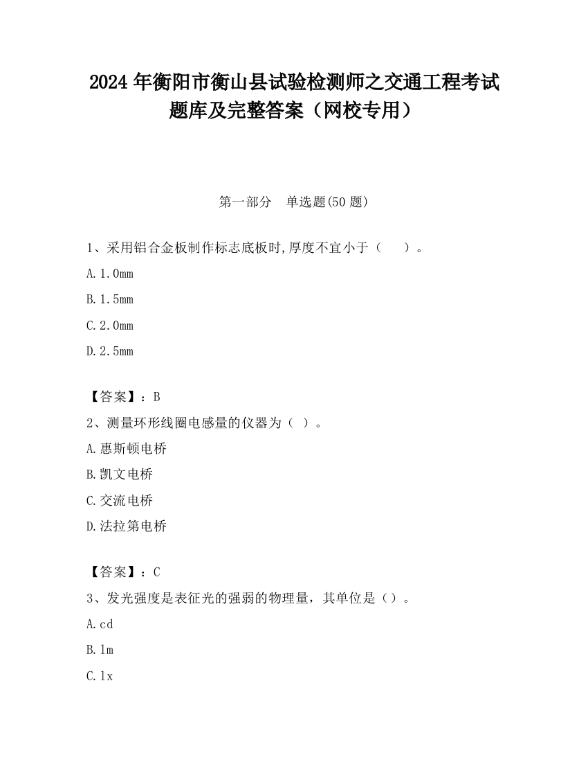 2024年衡阳市衡山县试验检测师之交通工程考试题库及完整答案（网校专用）