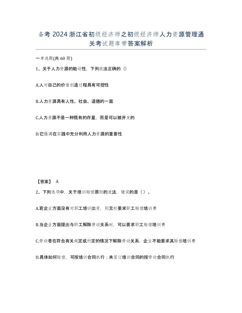 备考2024浙江省初级经济师之初级经济师人力资源管理通关考试题库带答案解析