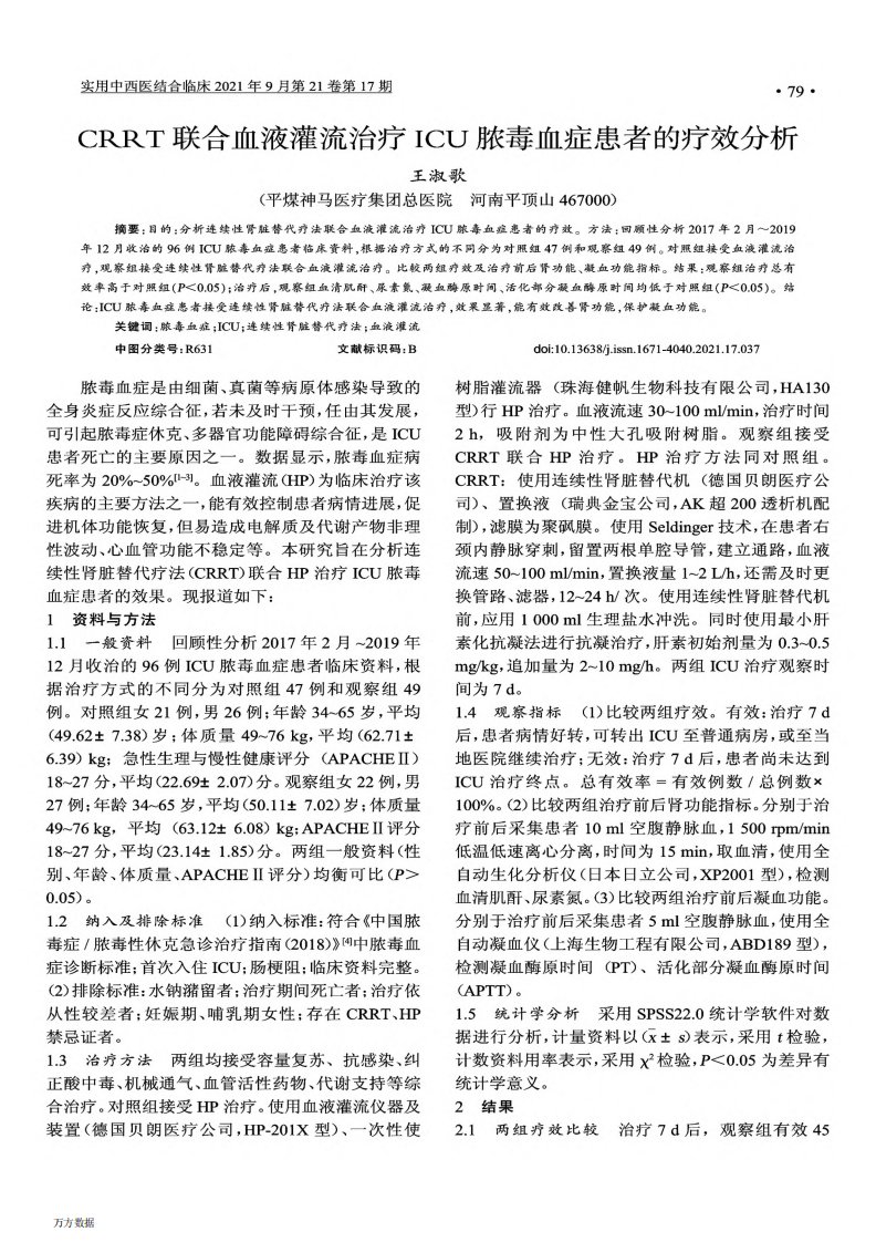 CRRT联合血液灌流治疗ICU脓毒血症患者的疗效分析