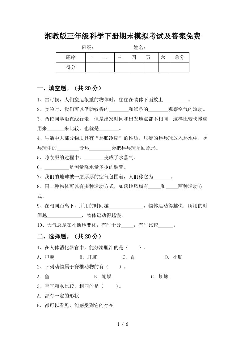 湘教版三年级科学下册期末模拟考试及答案免费