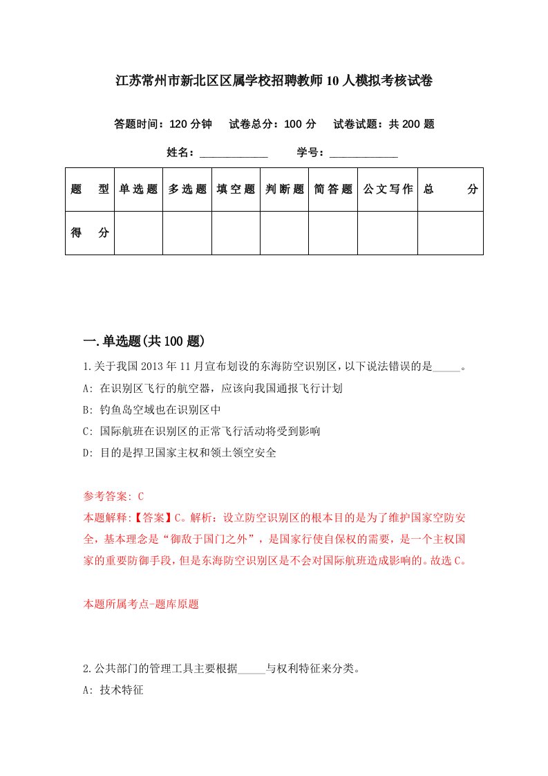 江苏常州市新北区区属学校招聘教师10人模拟考核试卷7