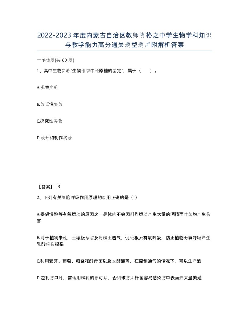 2022-2023年度内蒙古自治区教师资格之中学生物学科知识与教学能力高分通关题型题库附解析答案