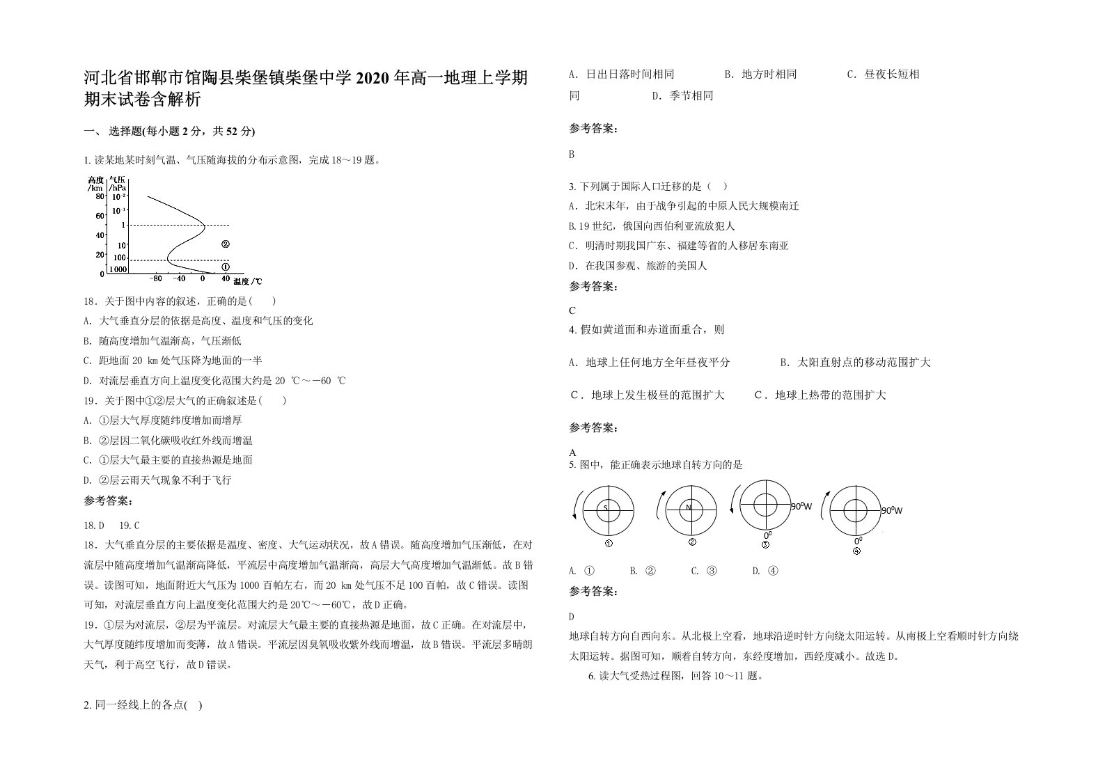 河北省邯郸市馆陶县柴堡镇柴堡中学2020年高一地理上学期期末试卷含解析