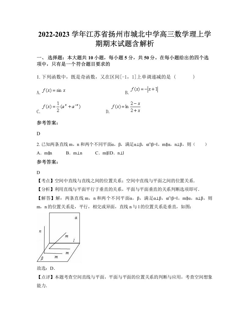 2022-2023学年江苏省扬州市城北中学高三数学理上学期期末试题含解析