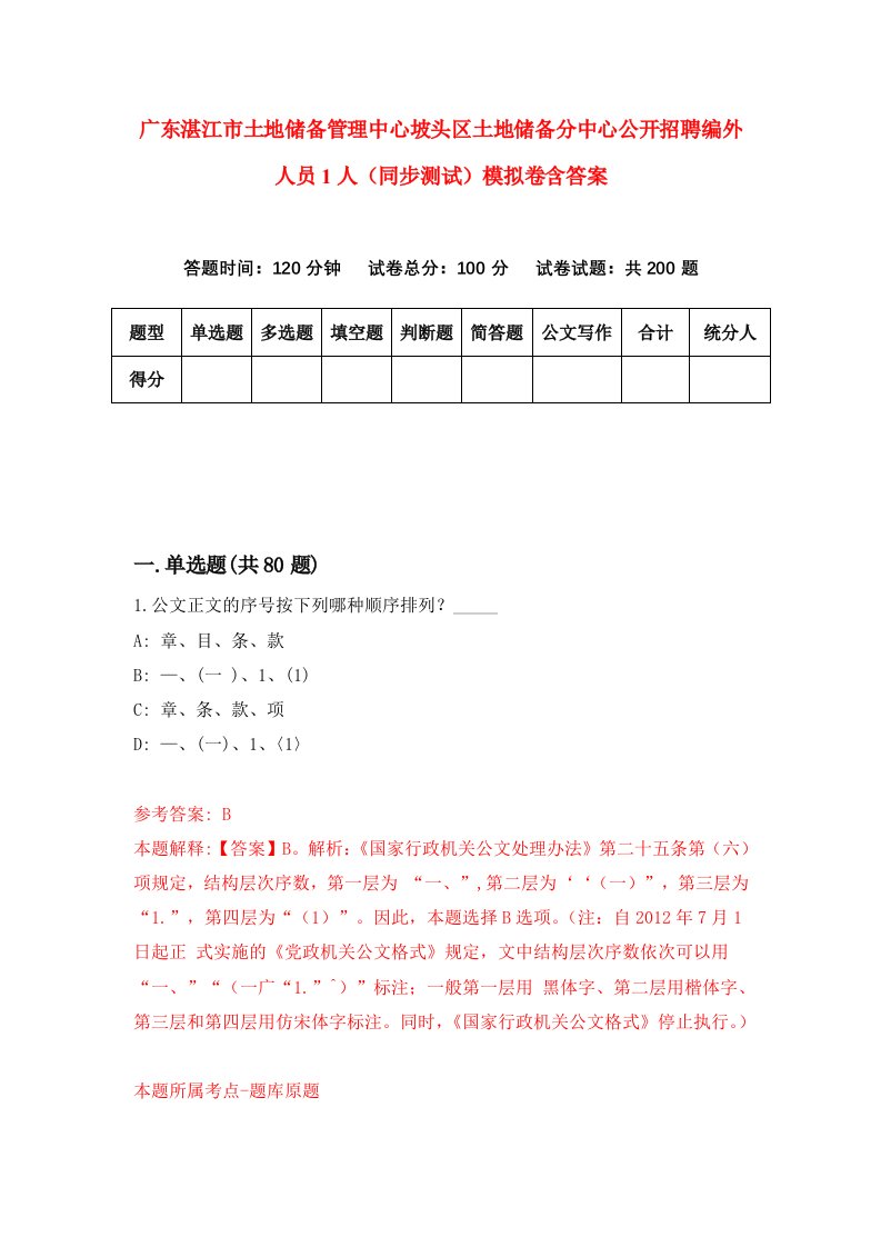 广东湛江市土地储备管理中心坡头区土地储备分中心公开招聘编外人员1人同步测试模拟卷含答案8