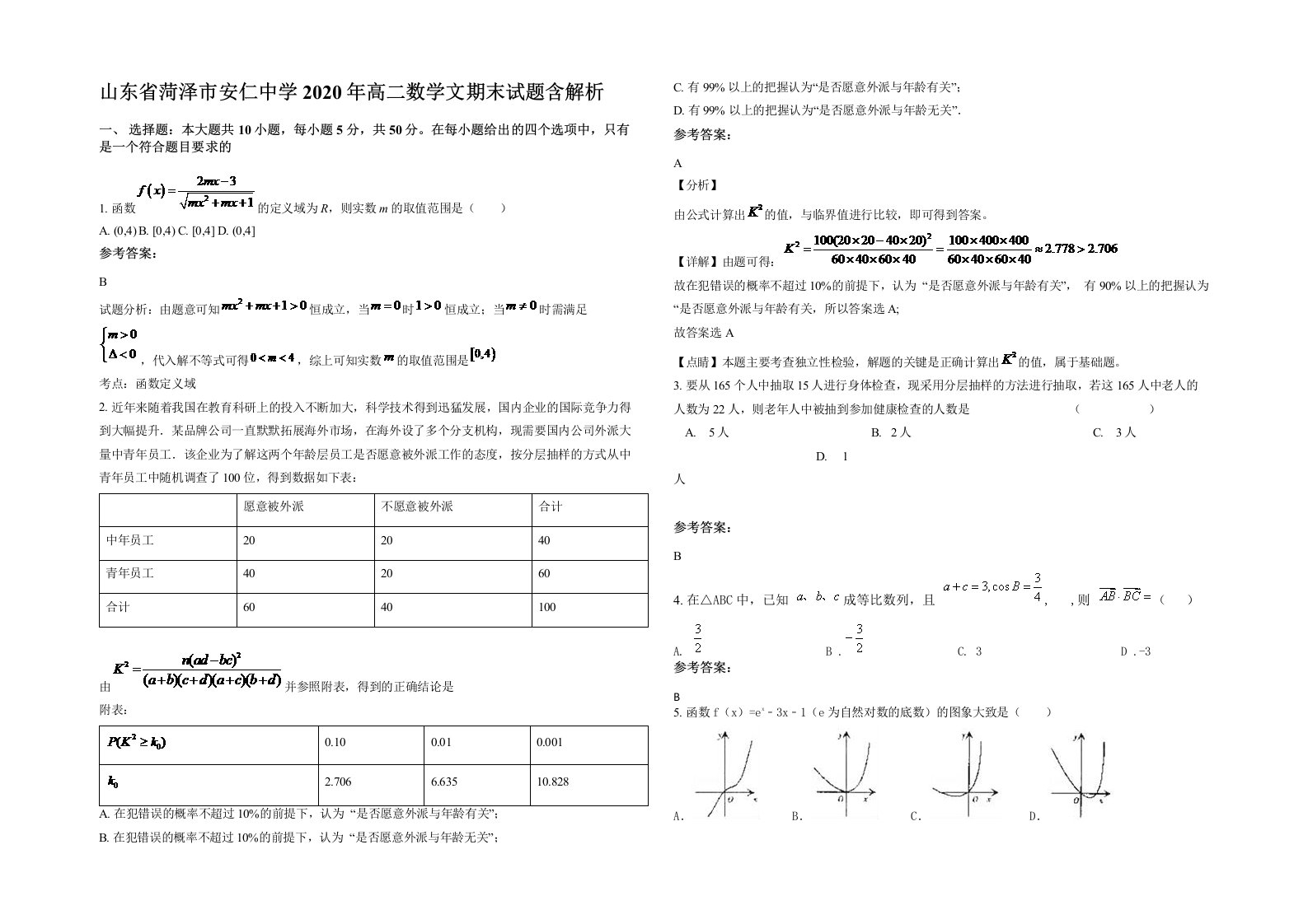 山东省菏泽市安仁中学2020年高二数学文期末试题含解析