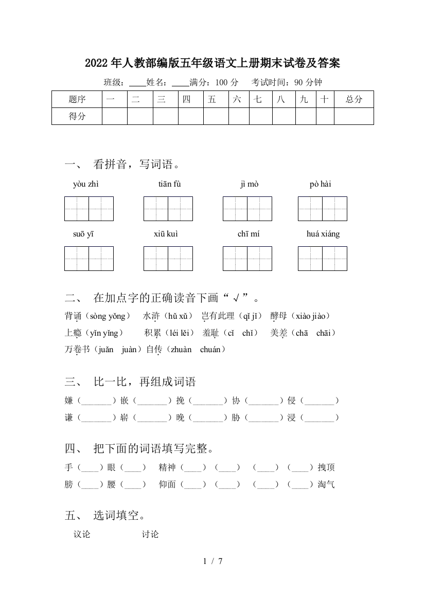 2022年人教部编版五年级语文上册期末试卷及答案