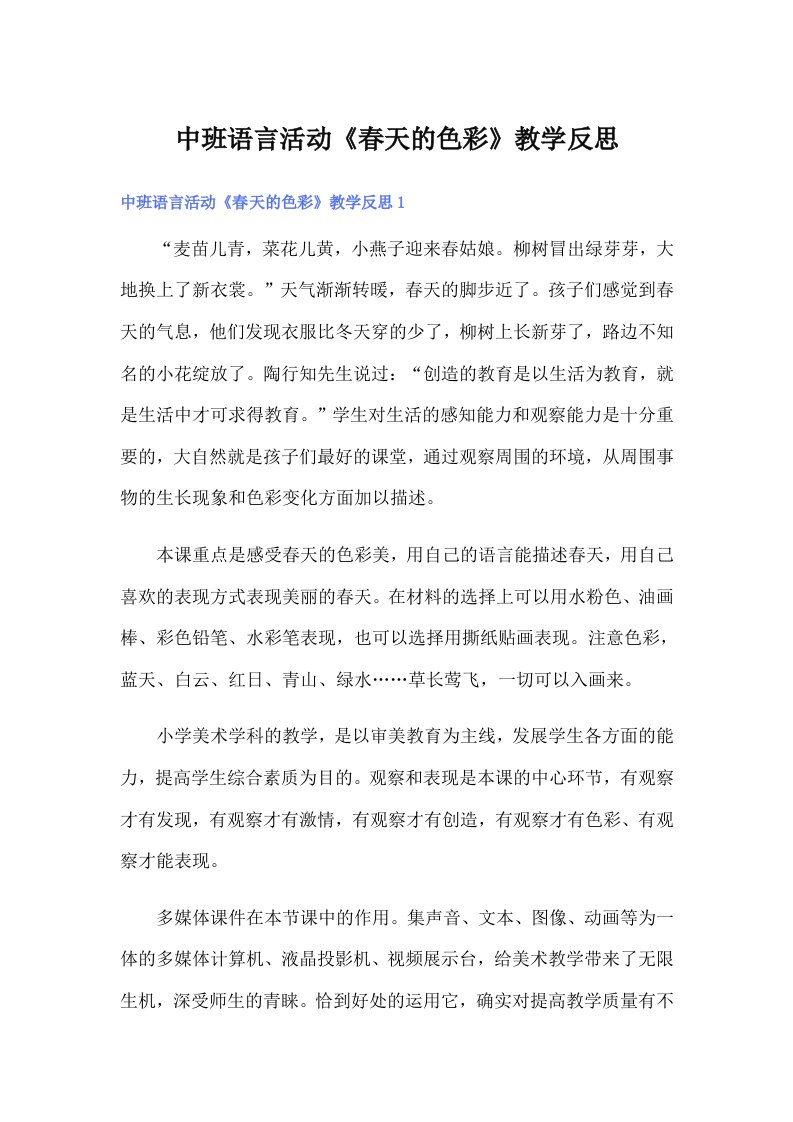 中班语言活动《春天的色彩》教学反思