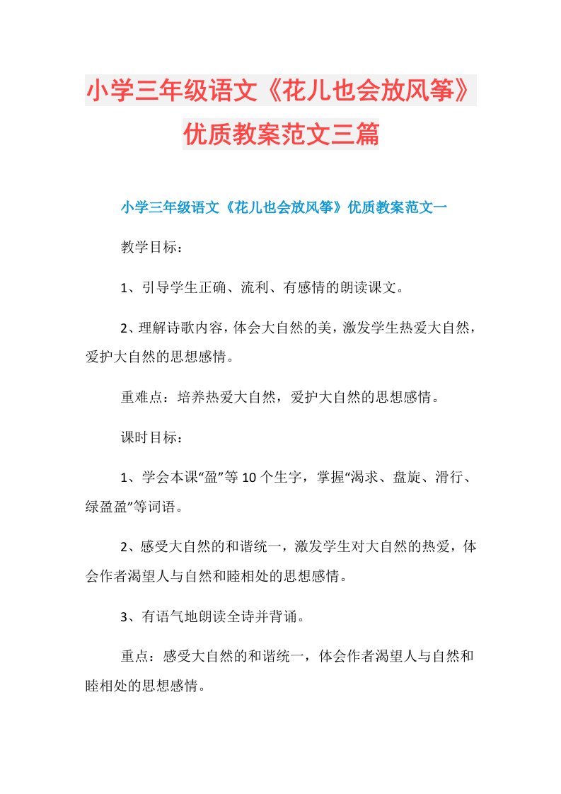 小学三年级语文《花儿也会放风筝》优质教案范文三篇